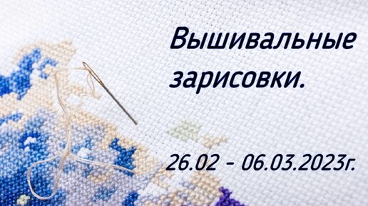 Вышивальные зарисовки. 26.02 - 06.03.2023г.