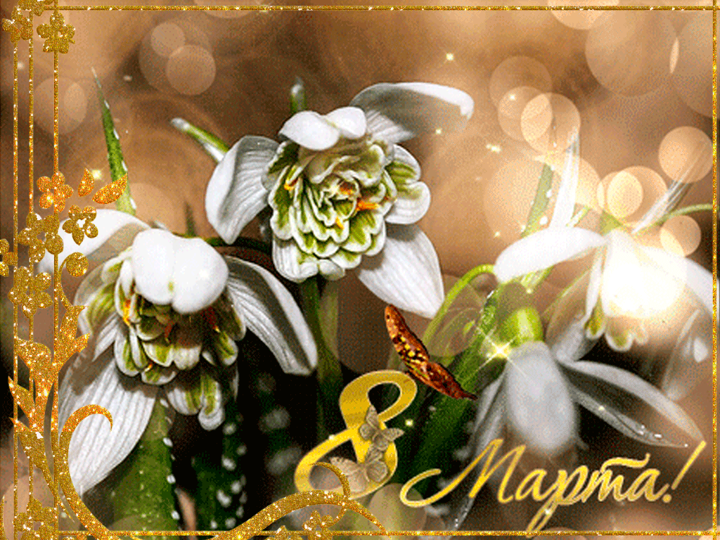 С ПРАЗДНИКОМ ВЕСНЫ!