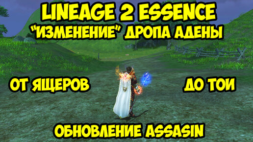 Дроп адены в обновлении Assasin для Lineage 2 Essence.