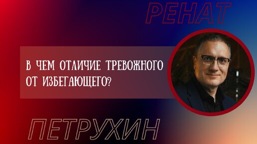 В чем отличие тревожного от избегающего?