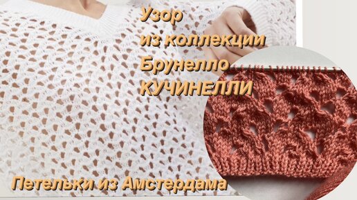 Ажурный узор из коллекции Брунелло КУЧИНЕЛЛИ. Подойдет для джемпера, кофточки или кардигана.