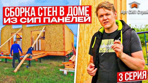 Строительство дома из сип панелей , монтаж сип стен, нюансы оконных и дверных проемов. СИП технология, Серия 3