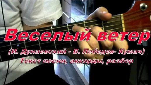 Песня а ну ка брат давай. Веселый ветер караоке. Веселый ветер на пианино. Веселый ветер для гитары. Песня о Веселом ветре Ноты.