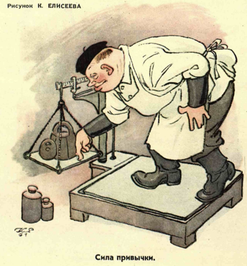 Сила привычки.