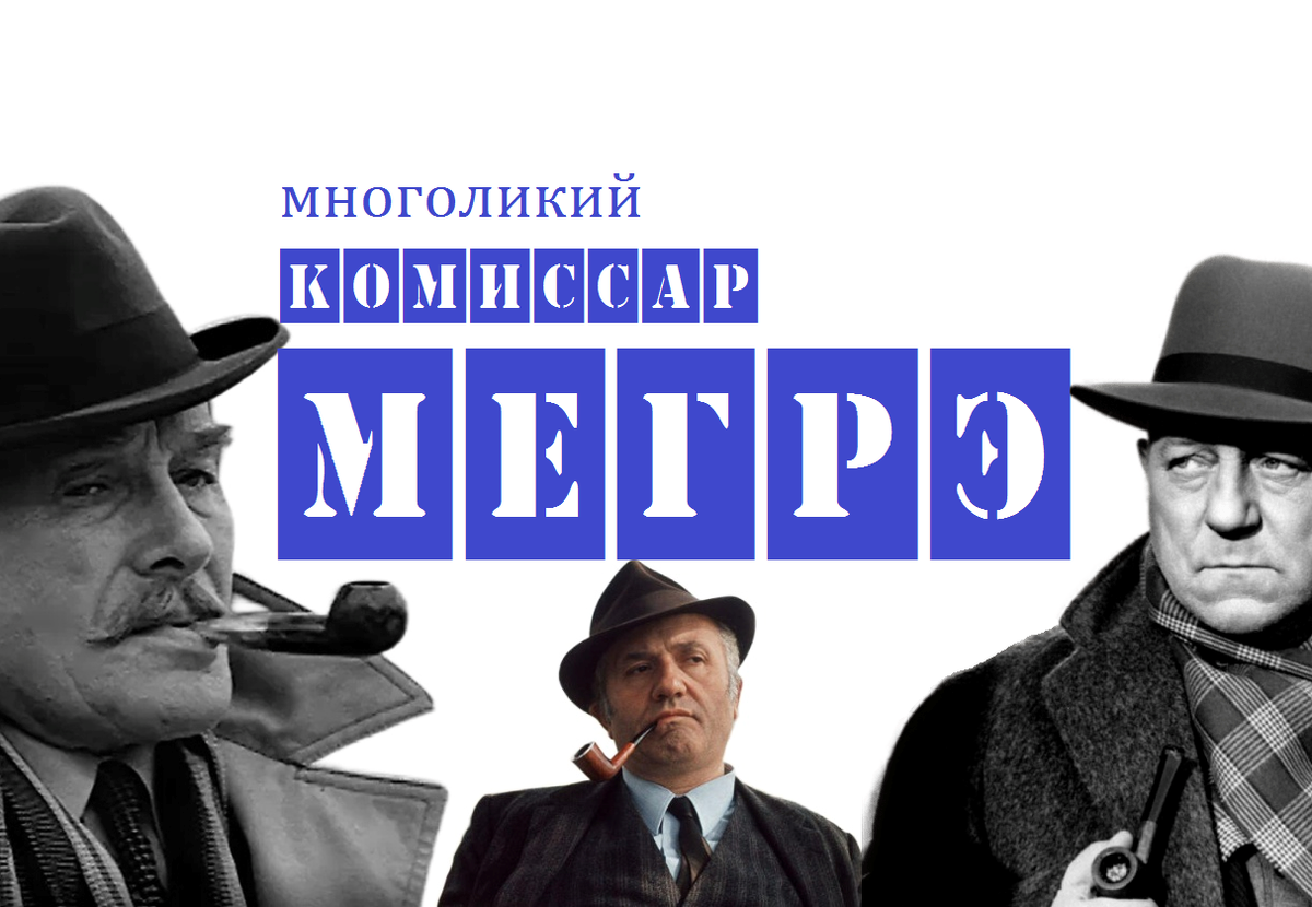 Уставший комиссар Мегрэ | Александр Седов | Дзен