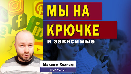 Листая ленты соцсетей, мы подсаживаемся, как собачки, и также терпим абьюз