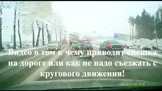 Видео о том к чему приводит спешка на дороге или как не надо съезжать с кругового движения.