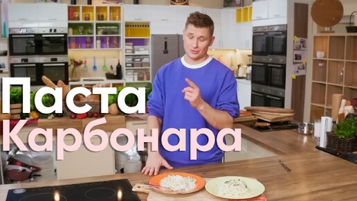 Как ПРИГОТОВИТЬ пасту КАРБОНАРА от Бельковича | ПроСто кухня