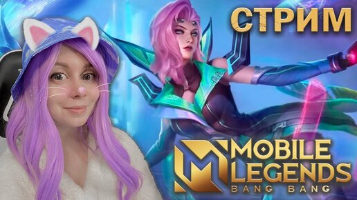 ВМЕСТЕ ИГРАЕМ В MOBILE LEGENDS!