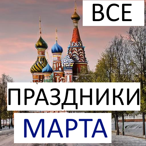 какие праздники в марте в России