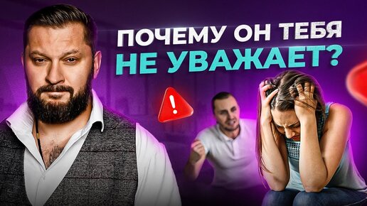 Download Video: 6 причин, почему мужчина вас не уважает. Советы психолога