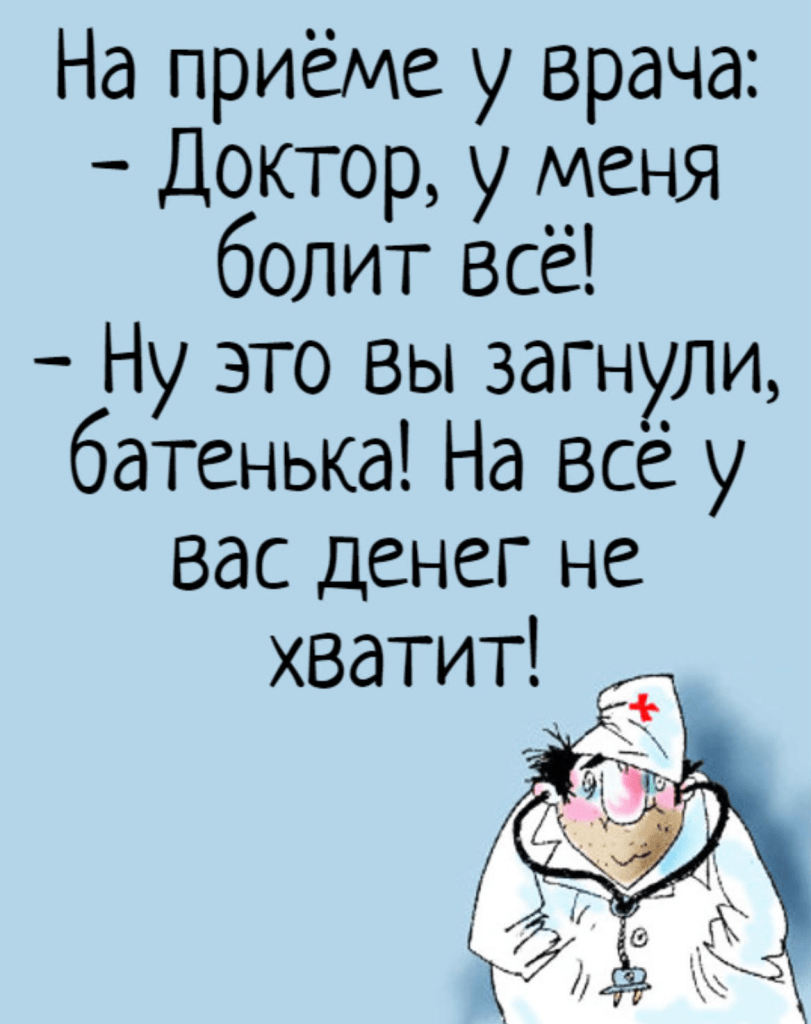 Шутки про врачей