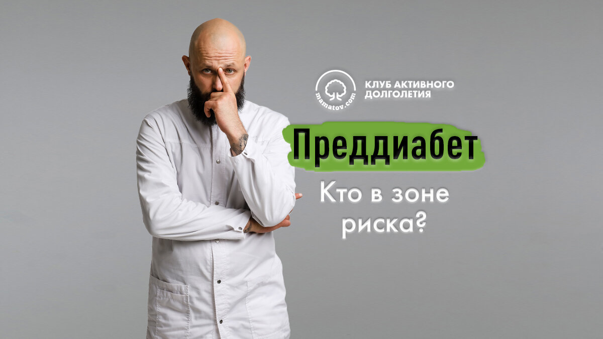 Преддиабет. Кто в зоне риска?