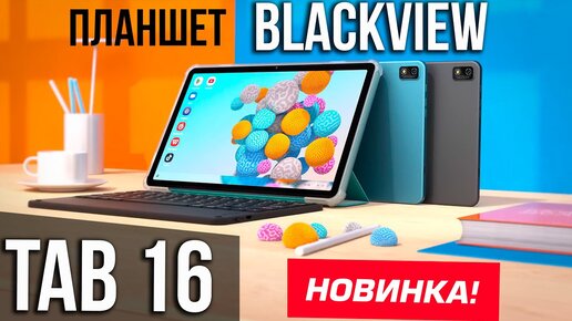 Планшет blackview tab 16