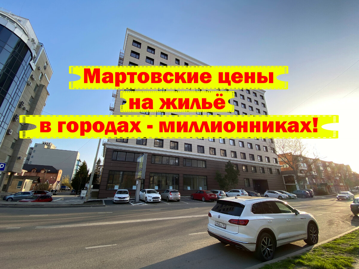 Мартовские цены на жильё в городах-миллионниках