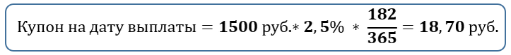 Обозначения в формуле: 2,5% - годовая ставка купонной доходности, 182 дня – длительность купонного периода (купон в этом случае платится дважды в год). 