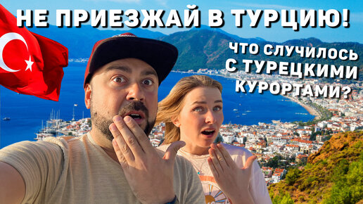 НЕ ПРИЕЗЖАЙ В ТУРЦИЮ сейчас! Мусор, разруха и самозахват на курортах ...