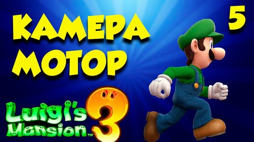 Luigi`s Mansion ПОЛНОЕ ПРОХОЖДЕНИЕ  часть (5)