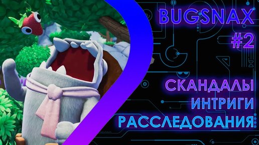 BUGSNAX - Скандалы Интриги Расследования #2