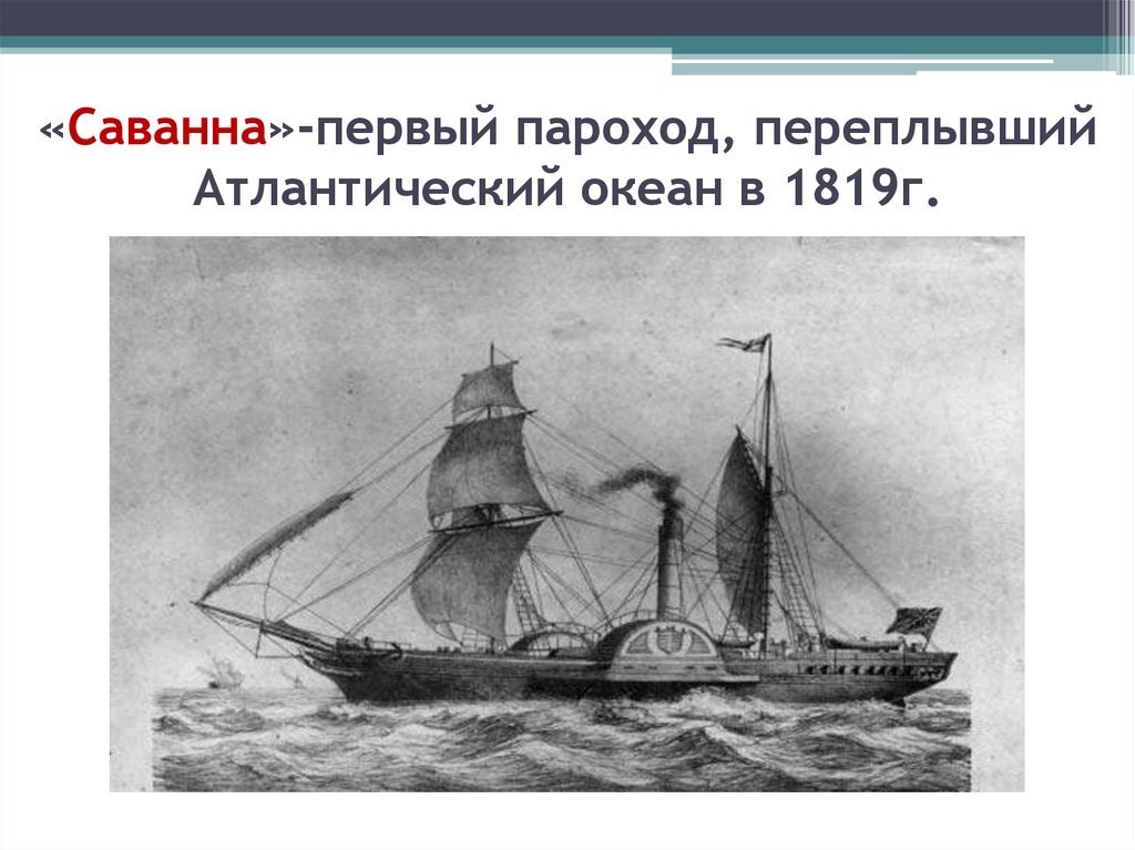 Через 19. Пароход Архимед 1838 Фрэнсис Смит. Пароход Саванна 1819 г. Пароход Сириус 1838. Первый пароход Саванна.