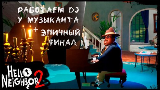 Hello Neighbor 2  - В гости к музыканту + ФИНАЛ