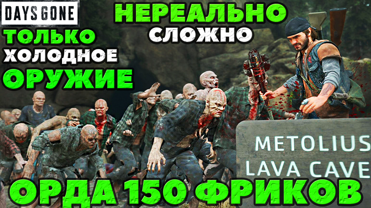 НЕРЕАЛЬНО СЛОЖНО! Только Холодное Оружие! Орда 150 Фриков! Выживание 2!  Days Gone(Жизнь После).