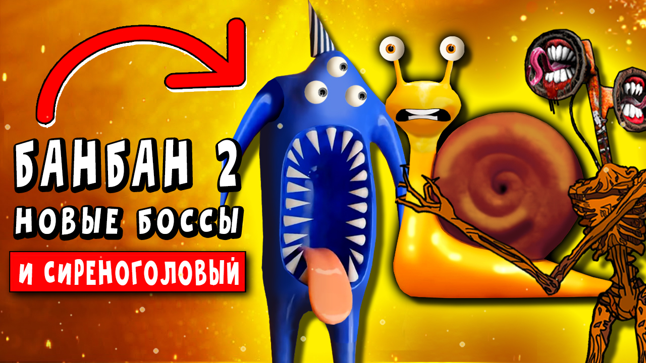 СИРЕНОГОЛОВЫЙ И НОВЫЕ БОССЫ БАНБАН 2 ► ПАРОДИЯ ПЕСНЯ Siren Head Анимация