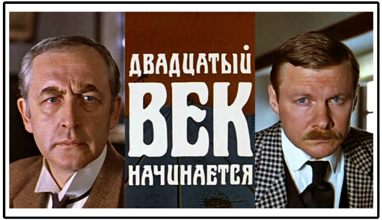 Здесь и далее кадры из фильма «Двадцатый век начинается» (1986), все скриншоты сделаны специально для статьи