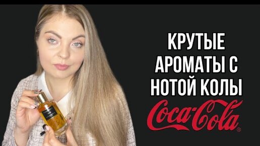 КРУТЫЕ АРОМАТЫ С НОТОЙ КОЛЫ/MANCERATonka Cola/WHAT WE DO IS SECRETParis'L.A.