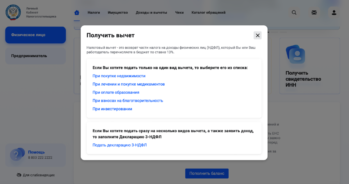 Скриншот: выбор возможного налогового вычета