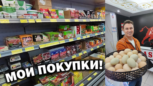 Моя продуктовая корзина в продуктовом магазине и лавка мясника. Что удивительное купил