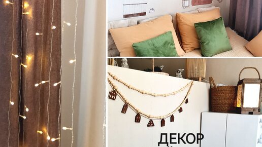 DIY Осенний ДЕКОР Комнаты Своими Руками/ROOM DECOR