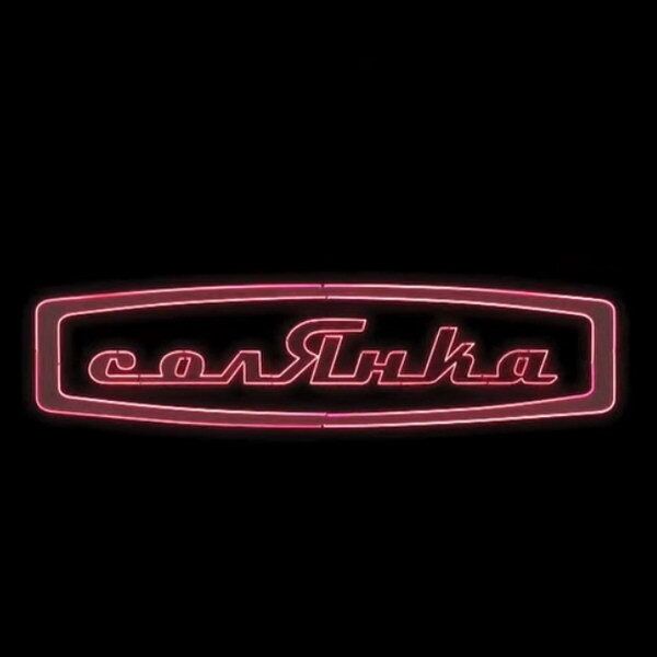     Эффект «Солянки» расскажет, что варилось в главном клубе Москвы конца нулевых