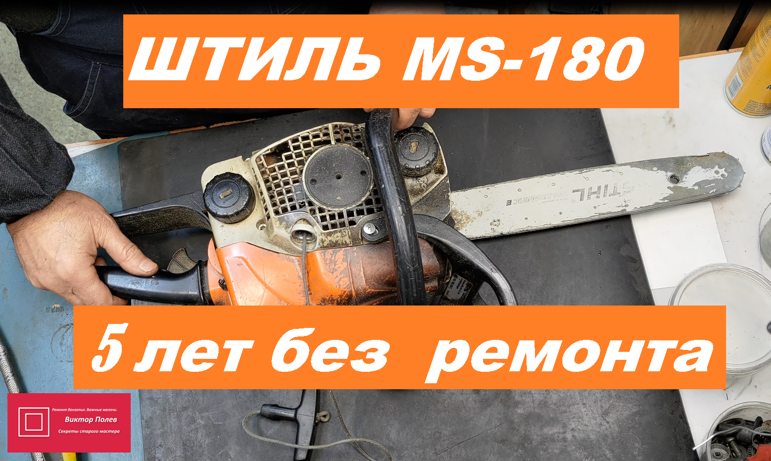 Ремонт Бензопилы Stihl MS 180 в Санкт-Петербурге — Звоните: 344-44-44