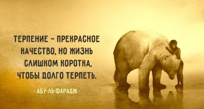 Терпишь до последнего. Мудрость жизни. Мудрость дня. Афоризмы про терпение. Философские мысли в картинках.