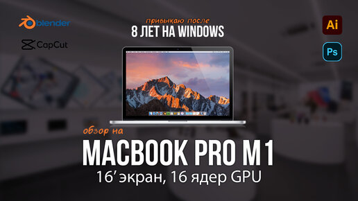 ОБЗОР на MacBook Pro 16' M1