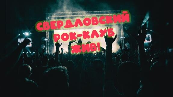    Свердловский рок-клуб