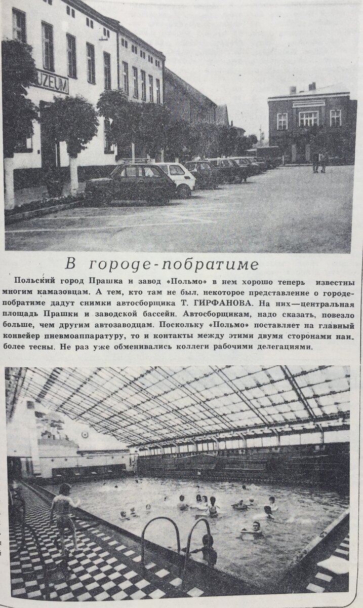 Читая старые газеты. О сотрудничестве с заводом ПОЛЬМО из города Прашка. |  Музей КАМАЗа | Дзен