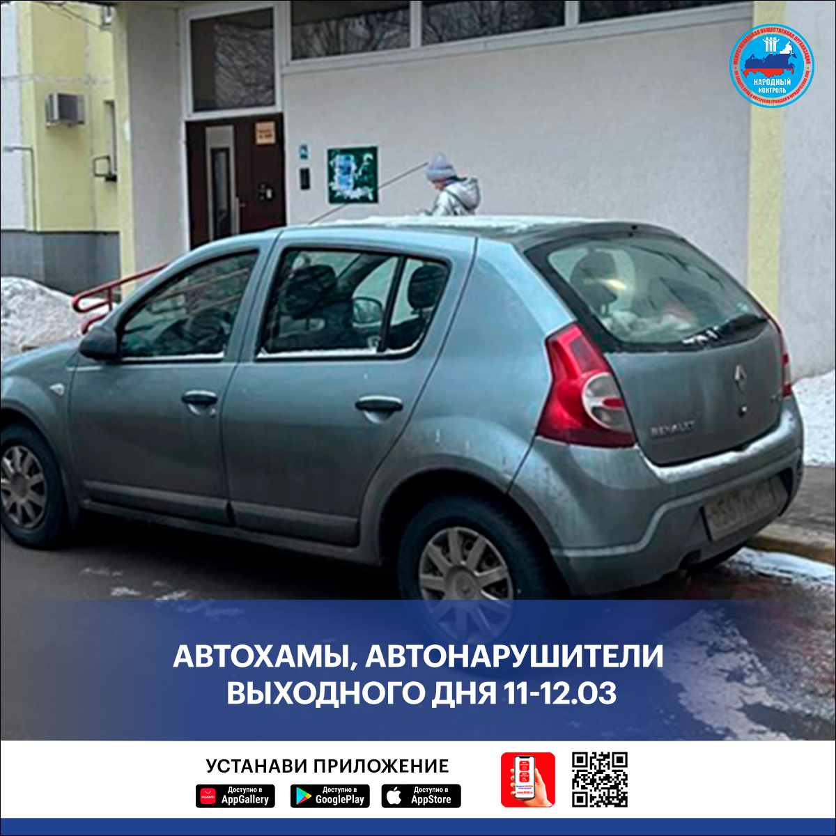 АВТОХАМЫ, АВТОНАРУШИТЕЛИ ВЫХОДНОГО ДНЯ 11-12.03 | МОО Народный КОНТРОЛЬ |  Дзен