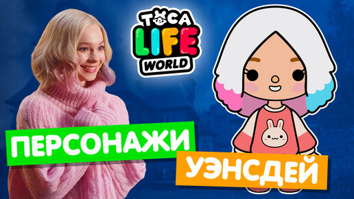 Download Video: СОЗДАЮ ПЕРСОНАЖЕЙ из УЭНСДЕЙ в Тока Бока ЧАСТЬ 2 🐺 Toca Life World