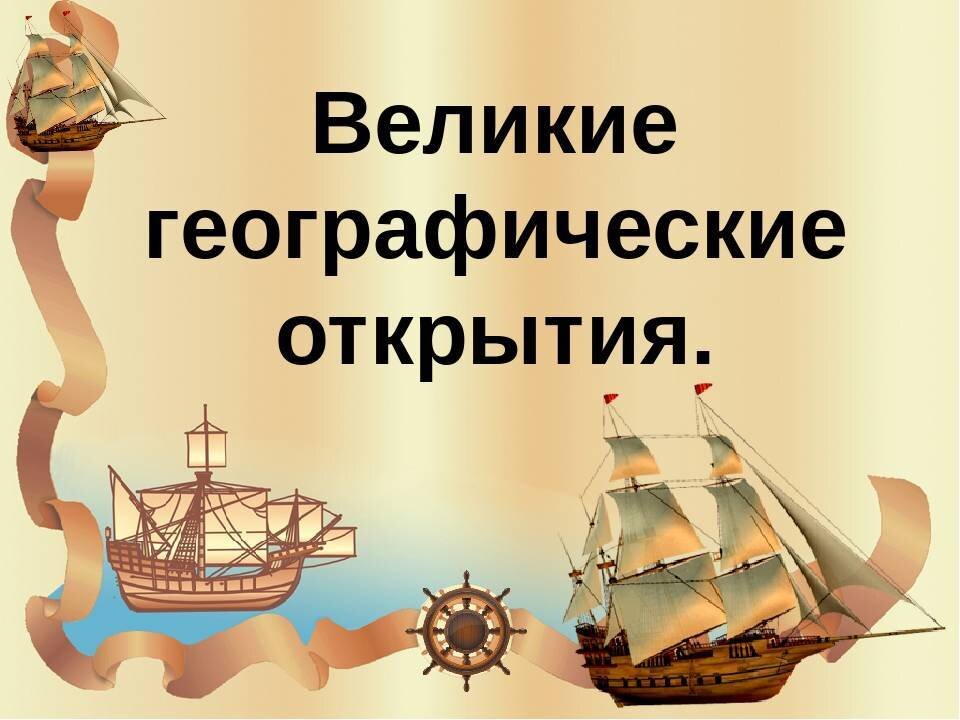 Великие географические открытия история презентация