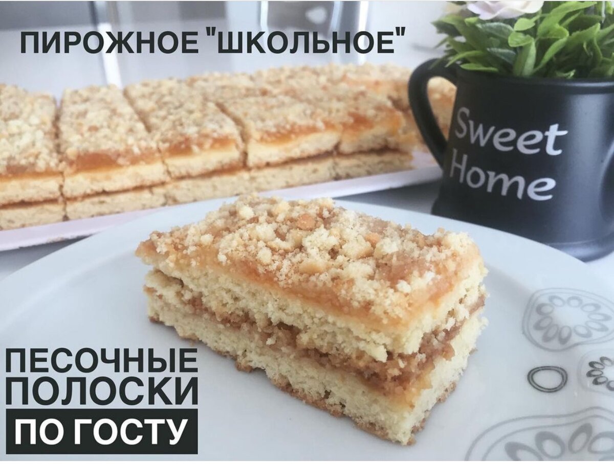 Пирожное Школьное (глазированная песочная полоска с повидлом)