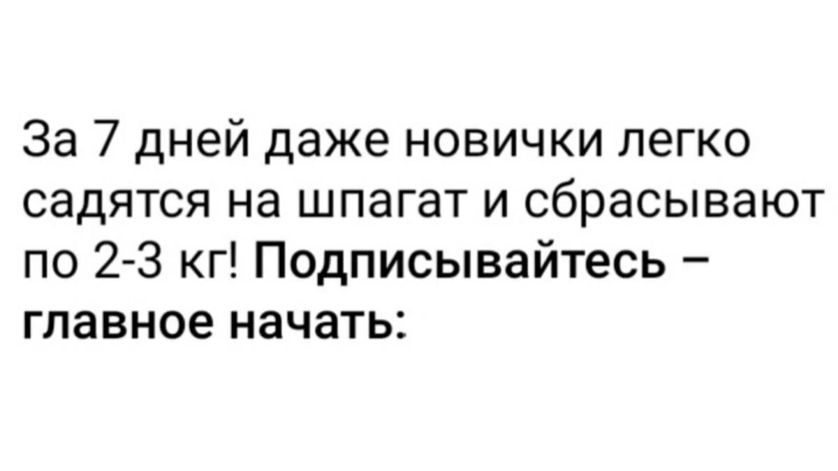 Растяжка приятнее секса, лёгкий шпагат у новичков за 7 дней и минус 2-3 кг  - это всё про стретчинг. | Растяжка со здравым смыслом | Дзен