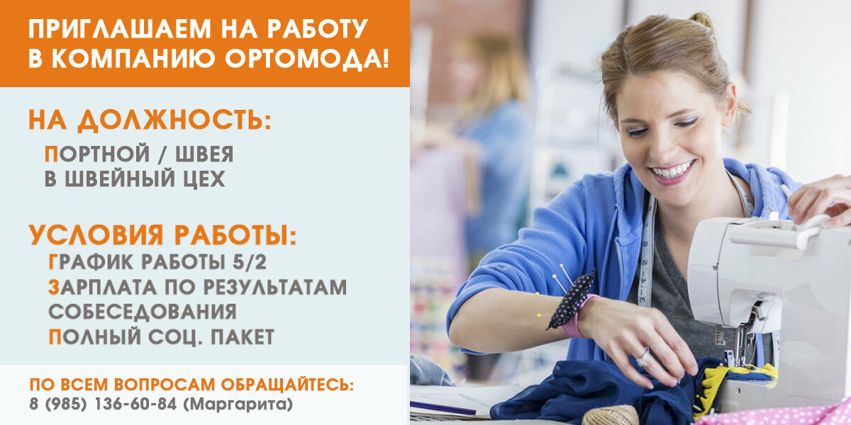 Компания «Ортомода». Волгоградский проспект 42 Ортомода. Портной/швея с проживанием фото. Швея девушка приглашаем на работу. Работа москва свежие швея