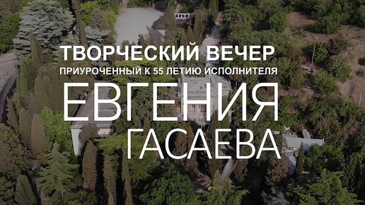 ТВОРЧЕСКИЙ ВЕЧЕР ЕВГЕНИЯ ГАСАЕВА