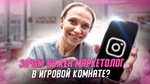 Маркетолог Для ДЕТСКОЙ ИГРОВОЙ КОМНАТЫ. Маркетинг Детской Игровой Комнаты.