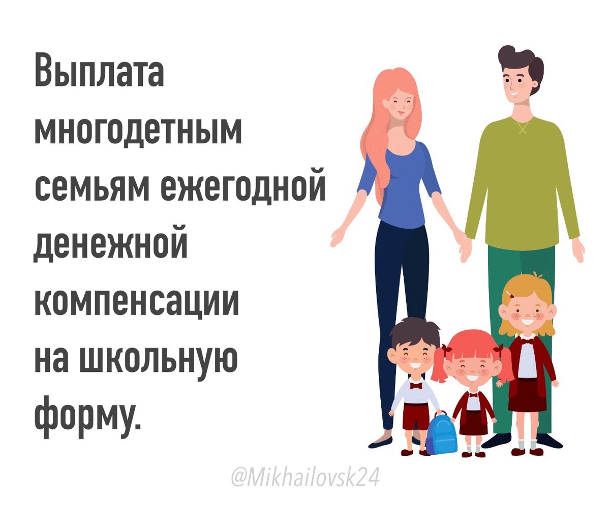 Компенсация многодетным семьям. Выплата на школьную форму многодетным семьям. Выплата на школьную форму многодетным. Школьная форма для многодетных.