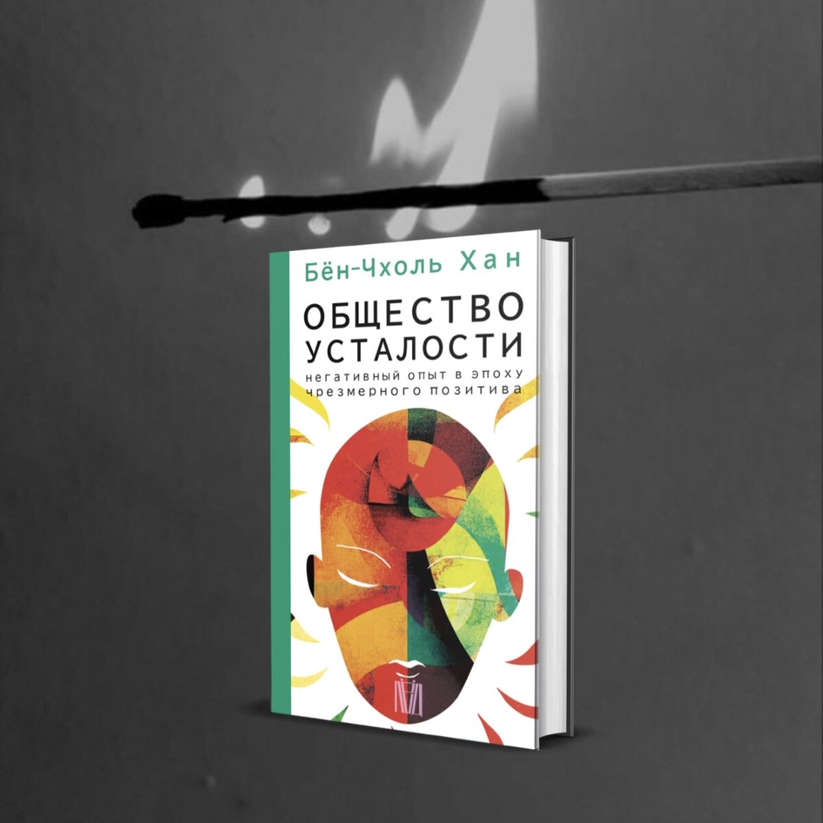 Фрагмент из книги Бён-Чхоль Хана «Общество усталости. Негативный опыт в эпоху чрезмерного позитива», выход которой запланирован на апрель 2023 года