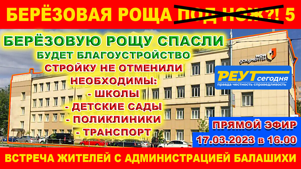 БАЛАШИХА МКР. АВИАТОРОВ. БЕРЕЗОВУЮ РОЩУ СПАСЛИ. СТРОЙКУ НЕ ОТМЕНИЛИ ...