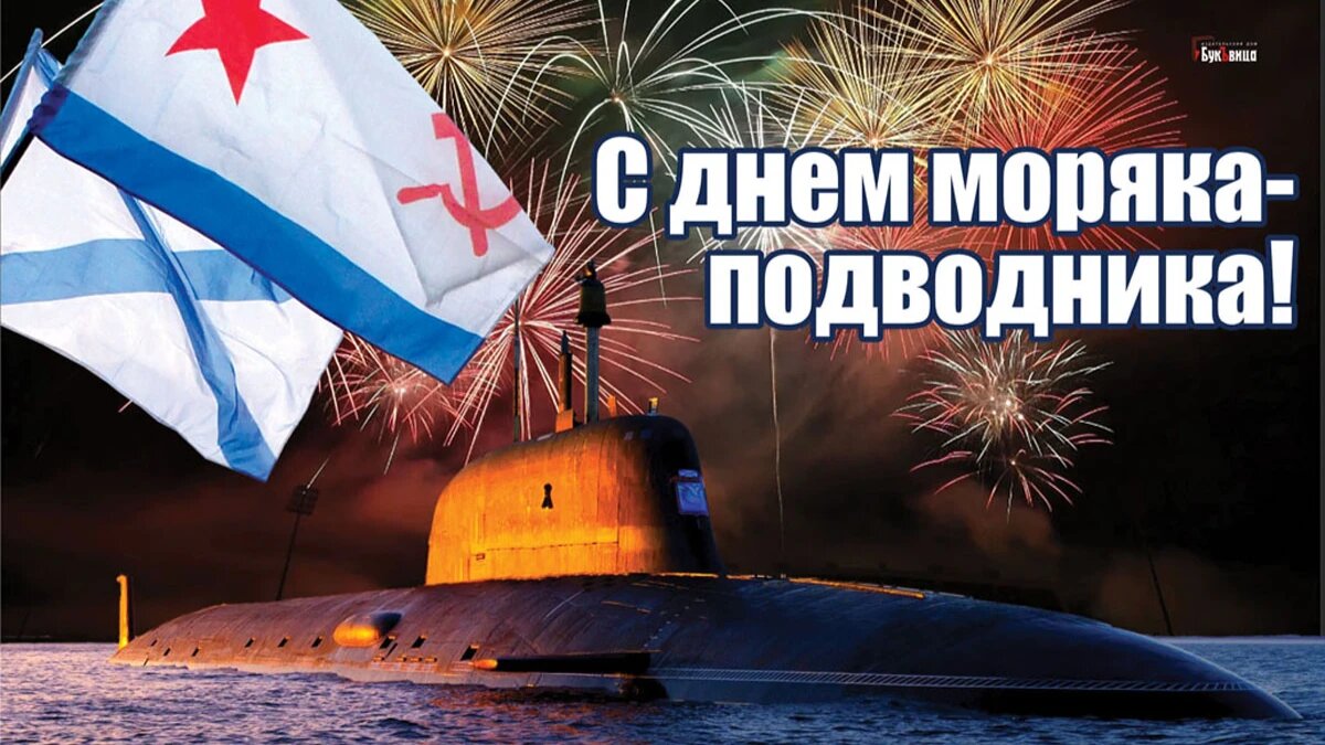 День подводника 19 марта